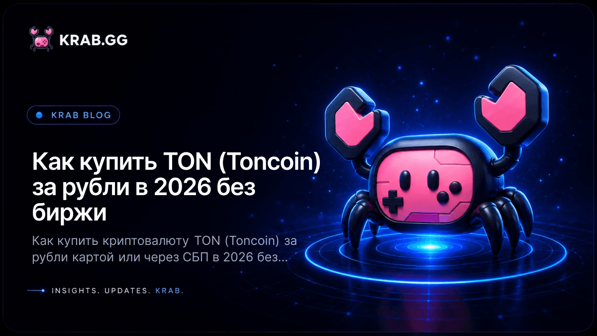 Как купить криптовалюту TON (Toncoin) за рубли в 2026 году на KRAB.GG — без биржи и KYC, оплата картой и через СБП
