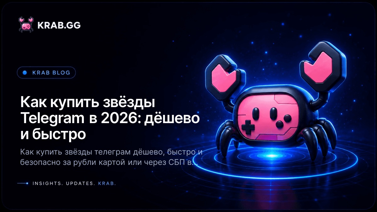 Как купить звёзды Telegram дёшево и быстро в 2026 году на KRAB.GG — оплата за рубли картой и через СБП