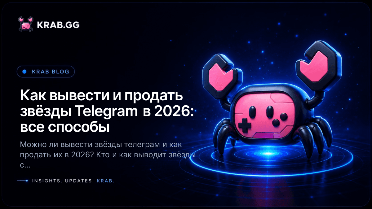 Как вывести и продать звёзды Telegram в 2026 году — официальный вывод заработанных звёзд в TON и риски P2P-перекупщиков