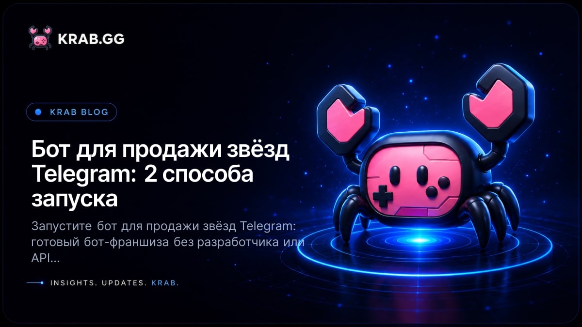 Бот для продажи звёзд Telegram с автовыдачей: франшиза и партнёрский API KRAB.GG