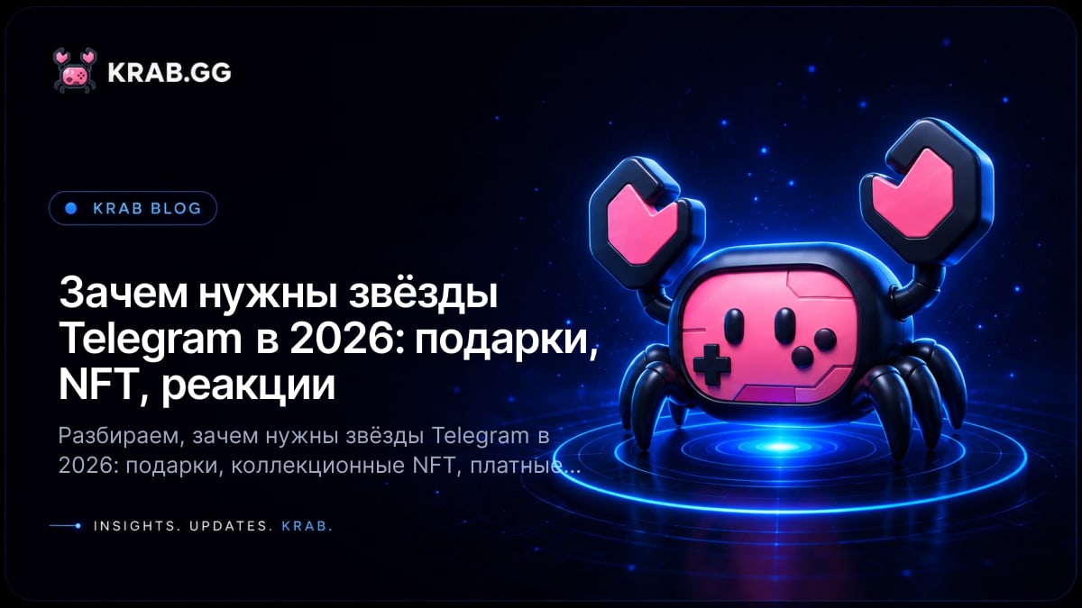 Зачем нужны звёзды Telegram: подарки, NFT-коллекции и платные реакции в 2026 году