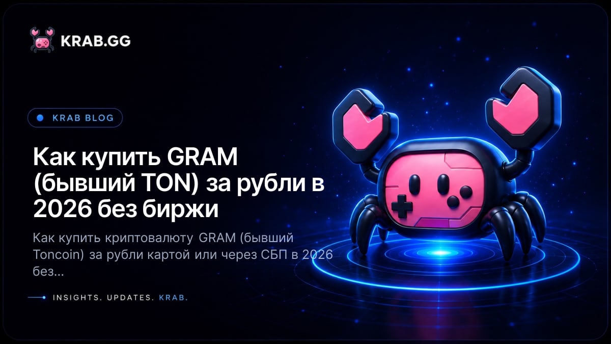 Как купить криптовалюту GRAM (бывший TON, Toncoin) за рубли в 2026 году на KRAB.GG — без биржи и KYC, по @юзернейму, оплата картой и через СБП
