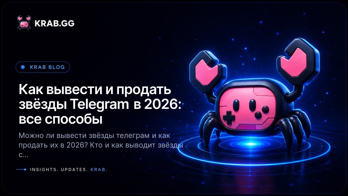 Как вывести и продать звёзды Telegram в 2026 году — официальный вывод заработанных звёзд в GRAM и риски P2P-перекупщиков