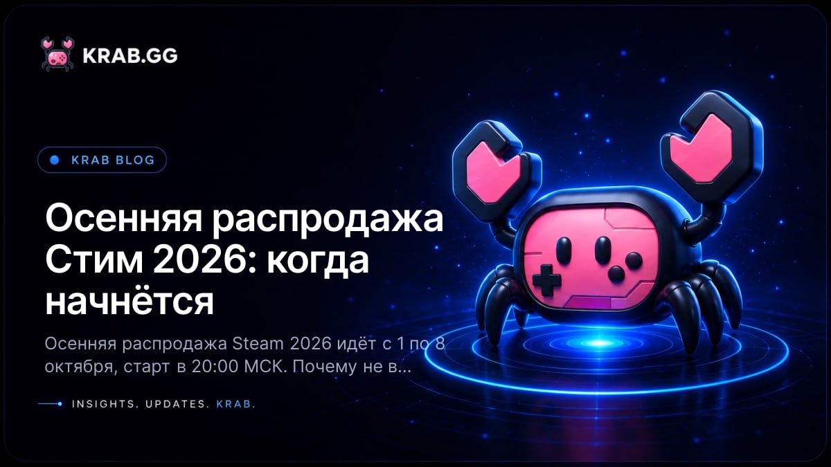 Осенняя распродажа Стим 2026 — даты 1–8 октября, старт в 20:00 МСК