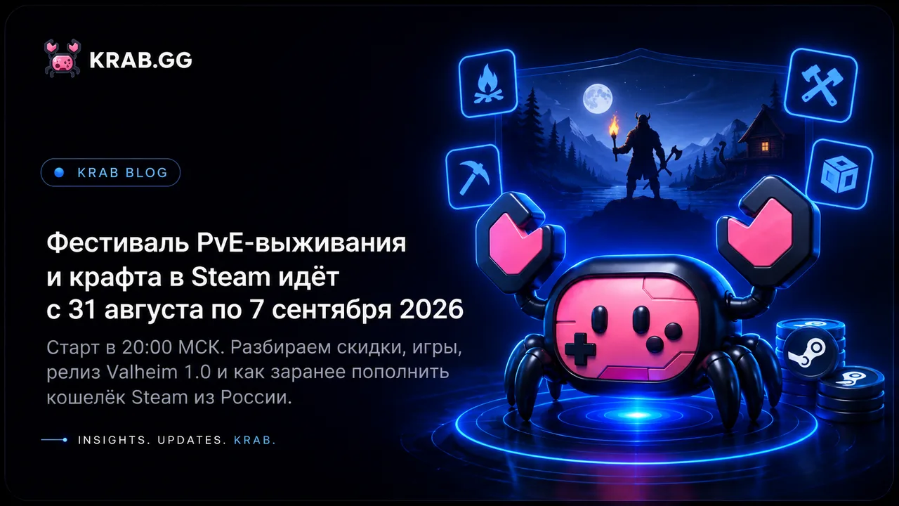 Распродажа Steam 31 августа 2026 — фестиваль PvE-выживания и крафта